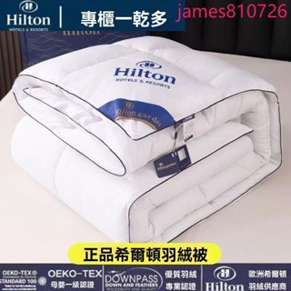 限時促銷新品正品希爾頓羽絨被95白鵝絨春秋被加厚保暖冬被單雙人宿舍被子被芯