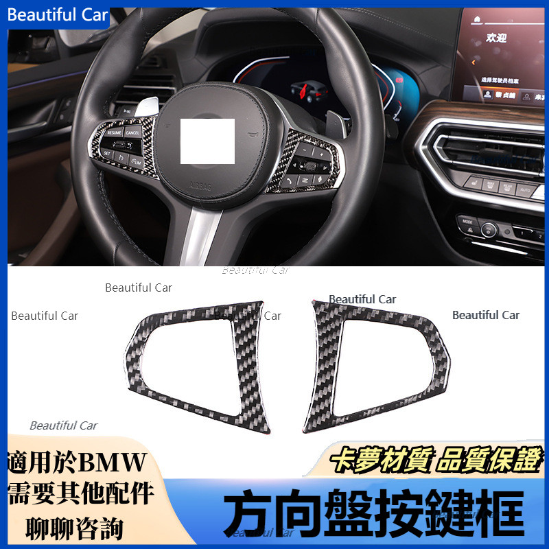 寳馬 BMW 18-24年 G01 X3 卡夢 碳纖維 方向盤按鍵框 方向盤裝飾貼 按鍵框 內飾 貼片 方向盤按鍵保護貼