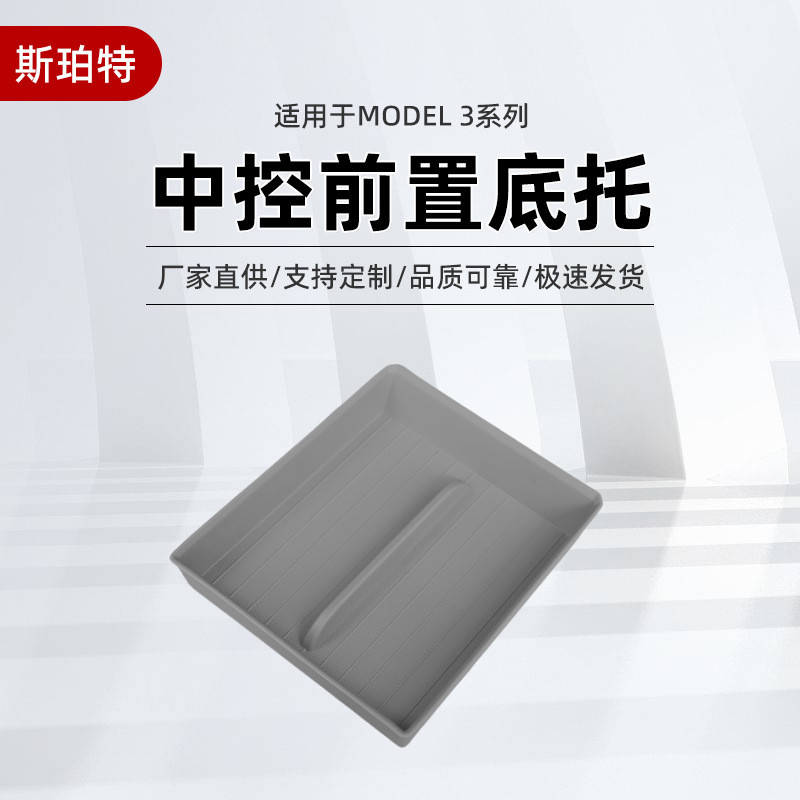 Tesla中控前置底託 適用於特斯拉Model 3系列中控前置底託 品質可靠 中控前置+扶手箱底託 兩件套 汽車置物箱