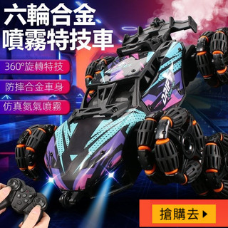 【臺灣出貨】新款兒童遙控車 六輪合金噴霧跑車 特技攀爬變形車遙控車 酷炫燈光漂移遙控車攀爬車 電動噴霧越野翻鬥車特技車
