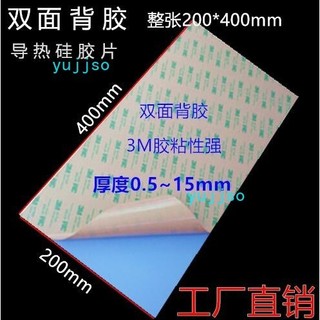 【臺灣出貨/可開發票】進口 3M 雙面背膠 矽膠片 導熱矽膠片 導熱矽膠 兩面背3M雙面膠