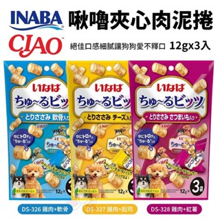 CIAO INABA 犬用 啾嚕夾心肉泥捲12gx3入/包 犬用零食 肉泥捲心酥 公司貨 狗零食『WANG』
