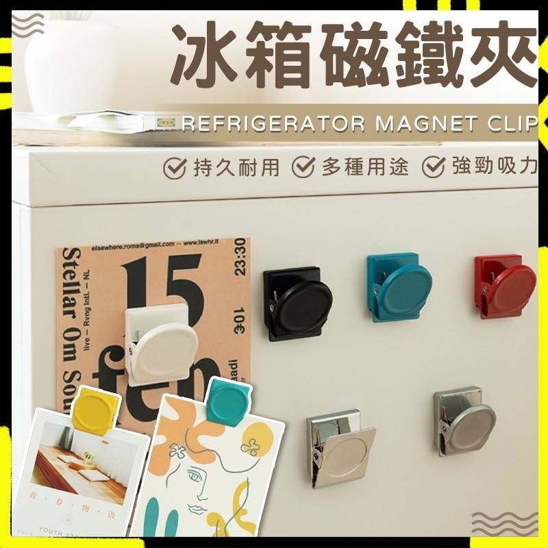【可夾可磁吸】磁鐵夾 留言夾 帳單夾 強力夾 冰箱磁鐵 夾子 樂譜夾 夾子文具 冰箱貼 磁鐵條 留言夾 文具票夾 磁鐵