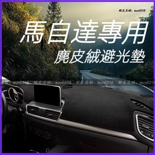適用於 Mazda 馬自達 6/3/2 CX-5 CX-3 中控避光墊 內飾改裝 儀表臺避光墊 中控臺防曬墊 汽車用品