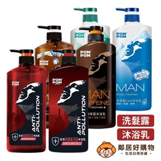 【PONPON澎澎】MAN男士系列-(咖啡因/抗都會汙染-沐850g髮650+30g | 激COOL-髮沐650g)