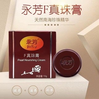 正品 永芳F真珠膏珍珠膏美容護膚遮瑕素顏霜美容膏亮膚色