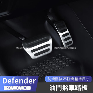 20-26年式Land Rover Defender110/90/130 油門踏板 煞車踏板 防滑腳踏板