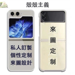來圖訂製 客製化手機殼 適用SAMSUNG OPPO三星 Galaxy Z Flip3 Z Flip4 5 6