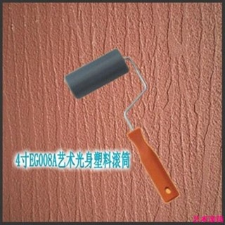 下殺價！4寸矽藻泥樹皮紋滾筒藝術塗料光身滾筒/硬塑滾筒/如松矽藻泥工具