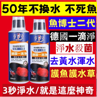 【^.^臺灣/出貨】魚博士二代 德國一滴淨 魚缸淨水劑 50年免換水不死魚 去黃去綠水渾水澄清殺菌魚缸清澈劑