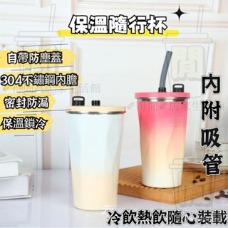 【送吸管】保溫杯 漸層咖啡杯 冰霸杯 不鏽鋼保溫保冷瓶 咖啡杯 隨行杯 環保杯 飲料杯 保冷杯 咖啡隨身杯 奶茶保冰杯