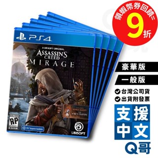 PS4 PS5 刺客教條:幻象 亞中版 一般版 豪華版 典藏版 動作冒險 刺客系列新作 q哥 SW096