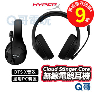 HyperX Cloud Stinger Core【無線電競耳機】DTS X音效 耳罩式 無線耳機 降噪 HPX003