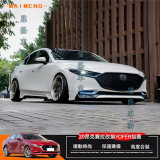 適用於20-22款次世代馬自達 Mazda3昂克賽拉 Axela 改裝包圍YOFER款前唇後唇側裙尾翼