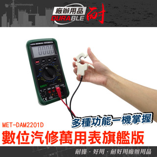 交流電流電壓 多功能數字萬用表 數位汽修萬用表 多功能電錶 三用電表 DAM2201D 旗艦版數位電錶 電流表