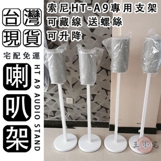 【現貨+預購】音響支架 適用於索尼A9M2 SA-RS5 音箱架 後環繞支架 喇叭架 落地支架 喇叭支架 掛架 立架AH