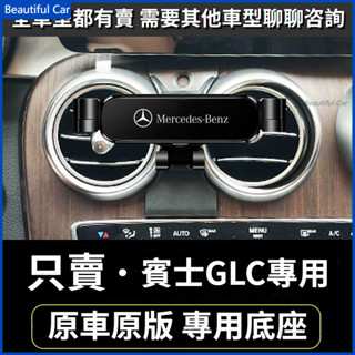 16-22款 BENZ 賓士手機架 GLC專用 GLC250 GLC220 車用手機架 重力款手機架 導航螢幕 導航支架
