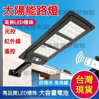 【臺灣6H出貨】戶外必備太陽能燈 三檔工作模式 戶外照明燈 輕按開關可調節 人來即亮照明戶外燈 可常亮設計 人走燈滅路燈