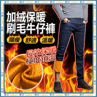 加絨保暖刷毛牛仔褲(男款)- 加絨 保暖 長褲 牛仔褲 秋冬長褲 牛仔長褲 休閒褲 窄管褲 男生衣著 LEBON