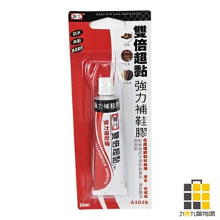 富士雙倍超黏鞋膠15ml A102S【九乘九文具】黏鞋膠 防水 高黏度 具柔軟性 臺灣製造 雙倍超黏 鞋膠 黏貼膠底