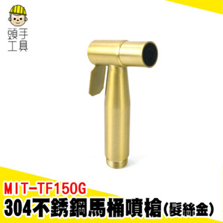 不銹鋼馬桶噴槍 洗屁股神器 沖洗器噴頭 噴槍 廁所沖洗器 洗廁所噴頭 強力噴槍 馬桶噴水器 婦洗器 MIT-TF150G