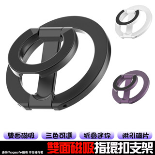 多功能雙面磁吸折疊支架 指環扣 桌面支架 旋轉支架 磁吸支架 合金支架 指環扣支架 支架 手機支架 折疊支架 金屬支架