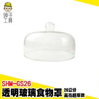 透明玻璃食物罩 玻璃透明罩 玻璃罩盅 無鉛食品罩盅 食物蓋 玻璃罩 透明罩 料理蓋 玻璃展示罩 點心罩 SHM-GS26