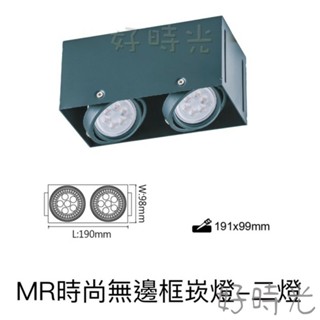 好時光～舞光 MR16 LEDㄧ燈 二燈 方型崁燈 盒燈 四角崁燈 替換式無邊框 1燈 2燈 空臺 光源另計 LED燈盒