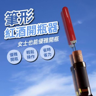 開瓶器 紅酒開瓶器 氣壓開瓶器 真空開瓶器 筆型開瓶器 紅酒塞 酒刀 侍酒刀 針式 便攜式 氣壓
