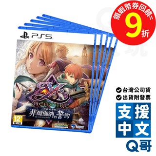 PS5 伊蘇回憶錄 菲爾迦納的誓約 伊蘇 遊戲片 中文版 遊戲 一般版 繁體 中文 日文 動作 RPG 角色扮演