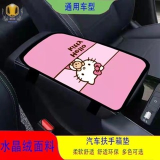 Hello Kitty汽車扶手箱墊個性卡通圖案通用型車內可愛裝飾皮革防磨扶手墊 汽車扶手箱墊 扶手墊