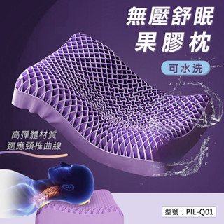 臺灣現貨 無壓舒眠果膠枕 蜂巢果膠枕芯 TPE 柔軟Q彈 TPE枕頭可水洗黑科技釋壓枕透氣清涼成人無壓枕護頸椎網紅果膠枕