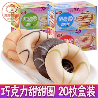 臺灣出貨 啟芬巧剋力 甜甜圈 麵包 早餐餅乾 下午茶 小點心 休閒零食 巧克力餅乾