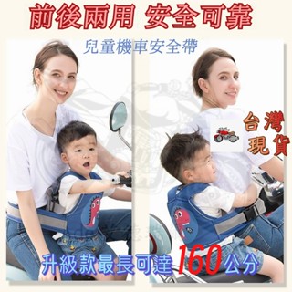 機車安全帶 兒童安全帶 加長加大 機車背帶 兒童背帶 兒童騎行安全帶 安全帶綁帶 騎車寶寶綁帶 小孩背帶後座防摔保護帶