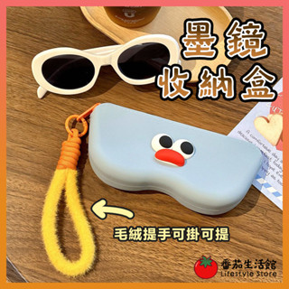 矽膠 眼鏡袋 太陽眼鏡盒 墨鏡盒 眼鏡收納包 隨身眼鏡盒 便攜 墨鏡收納袋 可愛眼鏡盒 眼鏡保護套 墨鏡掛包 墨鏡保護套