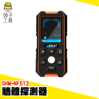 牆體探測器 管線探測 管路探測器 牆內檢測 鋼筋探測 牆體偵測 探測器 查詢鋼筋位置 牆壁探測器 SHM-NF513