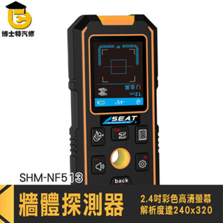 牆體探查器 水管探測器 牆壁探測儀 金屬探測 金屬探測機 探測儀 水電裝修 多功能牆體探測器 水電 SHM-NF513