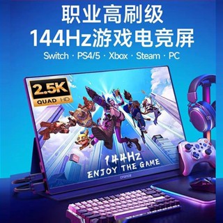 螢幕 顯示器 13.3寸 14寸 15.6寸 4K 144hz 便攜顯示屏 IPS高畫質 switch直連外接副大屏