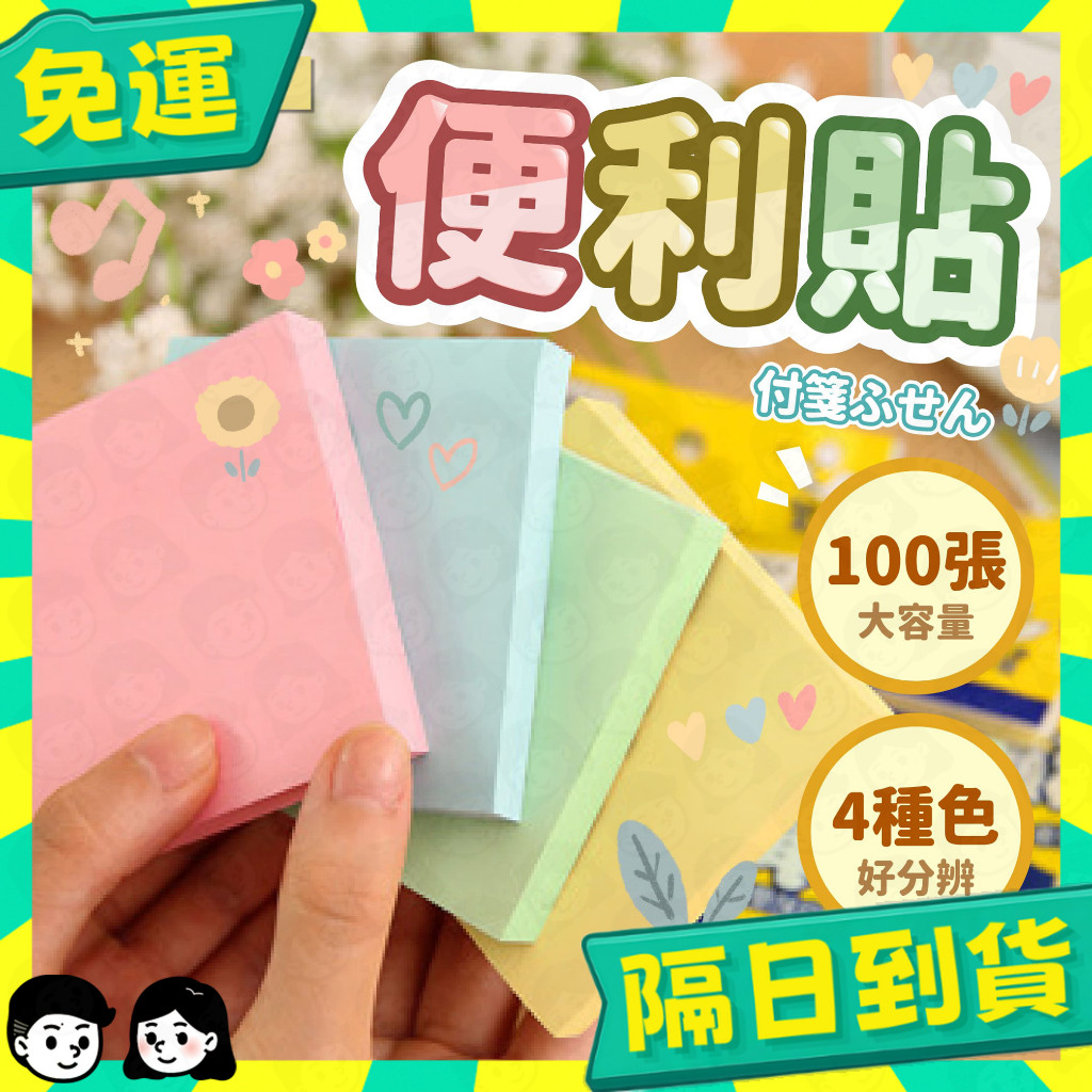 台灣+隔日配🇹🇼便利貼 便條貼 N次貼 便條紙 日常提醒 貼紙 記事貼 筆記貼 便利記事貼 簡便貼 重點整理貼 備忘錄