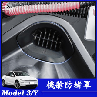 Tesla 特斯拉 23-24款 Model Y 前備箱機艙防堵罩 過濾網 導水槽 格柵 機艙防堵罩 防泥罩 機艙過濾罩