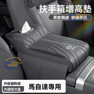 適用於mazda 扶手箱墊 馬自達CX5汽車扶手箱增高墊昂克賽拉馬3/6CX30車載座椅中間紙巾盒