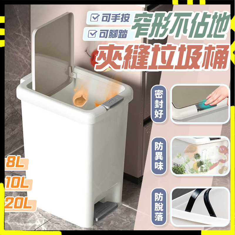 【超省空間】腳踏式垃圾桶 夾縫垃圾桶 垃圾桶 窄垃圾桶 兩用垃圾桶 踩踏垃圾桶 垃圾筒 帶蓋垃圾桶 掀蓋垃圾桶 小垃圾桶