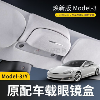 Tesla特斯拉Model3 ModelY車用眼鏡盒墨鏡收納夾改裝 特斯拉收納太陽眼鏡車用眼鏡盒 眼鏡收納盒汽車內飾配件
