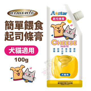 ARMONTO 阿曼特 簡單餵食起司條膏100g 犬貓適用 老犬也適合 方便不沾手 寵物零食『WANG』
