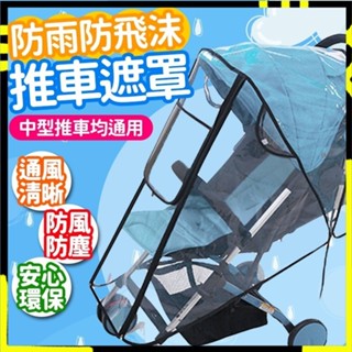 【四季皆可用】嬰兒推車罩 防風罩 嬰兒推車雨罩 推車 防塵 防水 防風 推車外罩 推車罩 防雨罩 嬰兒推車蚊帳 立體拉鍊