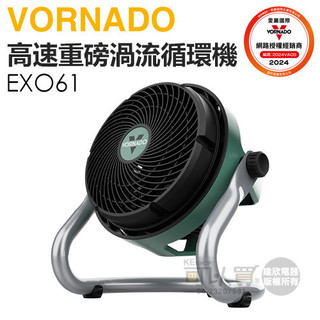VORNADO 沃拿多 ( EXO61HD-TW ) 高速重磅渦流空氣循環機 -原廠公司貨