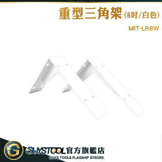GUYSTOOL 置物架 層板三角架 木板支撐架 層板 木板層架 三角支架 壁掛支架 一字層板 MIT-LR8W 隔板託