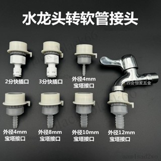 ✅優選 水龍頭轉軟管寶塔接頭水管快速介面2分3分PE管連接洗衣機龍頭配件