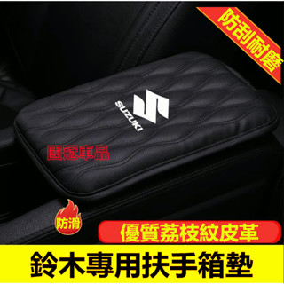 車用 鈴木車載扶手箱墊 Swift Jimny Vitara Alto Ignis SX4 加高通用型手扶箱套 中央扶手