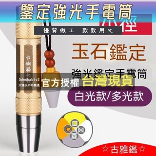 玉石手電筒 照玉石強光手電筒 便攜式 迷你強光LED手電筒 玉石燈 小口徑 可充電 高亮 鑒定珠寶 翡翠蜜蠟熒光劑檢測燈